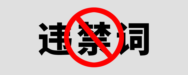 最新廣告法禁用詞匯，這些詞不能用!