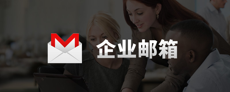 騰訊/網(wǎng)易企業(yè)郵箱域名解析設置（DNS解析）