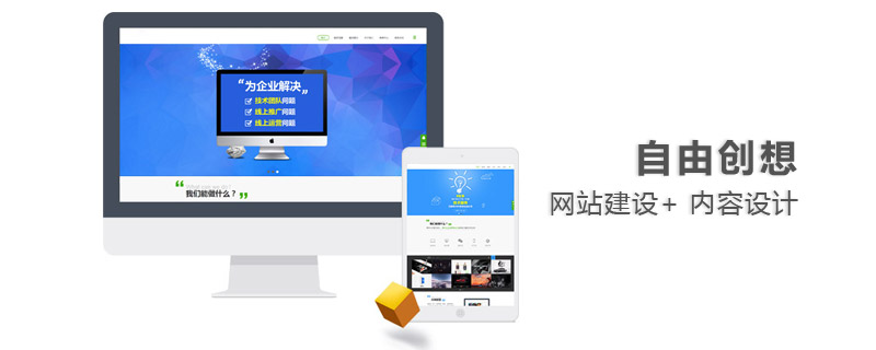 自由創(chuàng)想：企業(yè)網(wǎng)站建設(shè)的幾個關(guān)鍵點